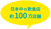 日本中の飲食店 約10万店舗