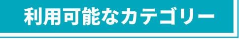 利用可能なカテゴリー
